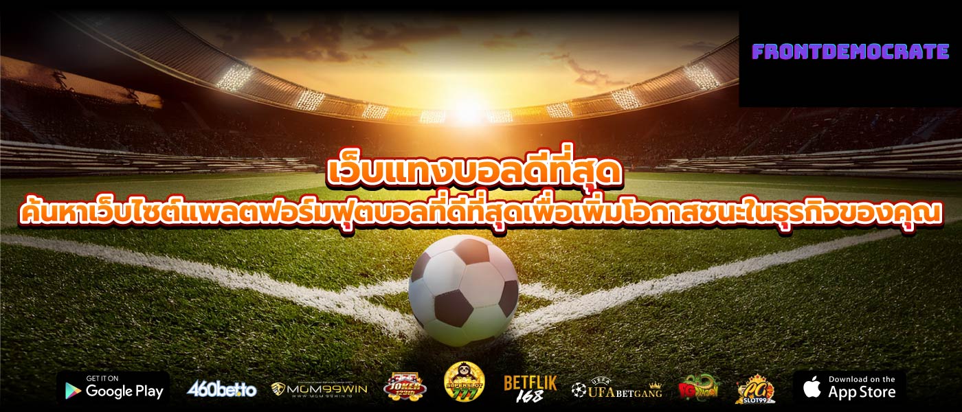 เว็บแทงบอลดีที่สุด ค้นหาเว็บไซต์แพลตฟอร์มฟุตบอลที่ดีที่สุดเพื่อเพิ่มโอกาสชนะในธุรกิจของคุณ
