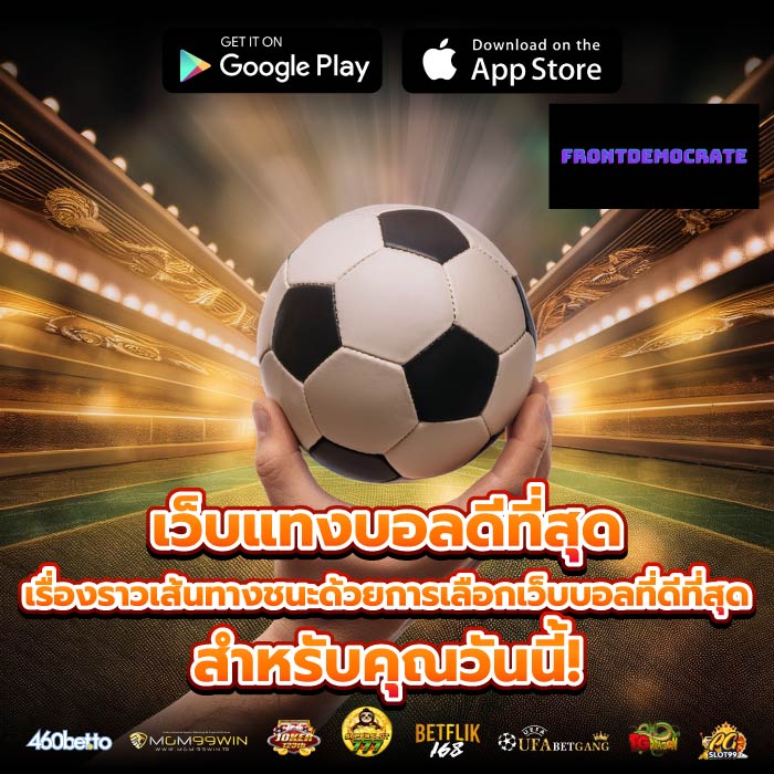 เว็บแทงบอลดีที่สุด เรื่องราวเส้นทางชนะด้วยการเลือกเว็บบอลที่ดีที่สุดสำหรับคุณวันนี้!