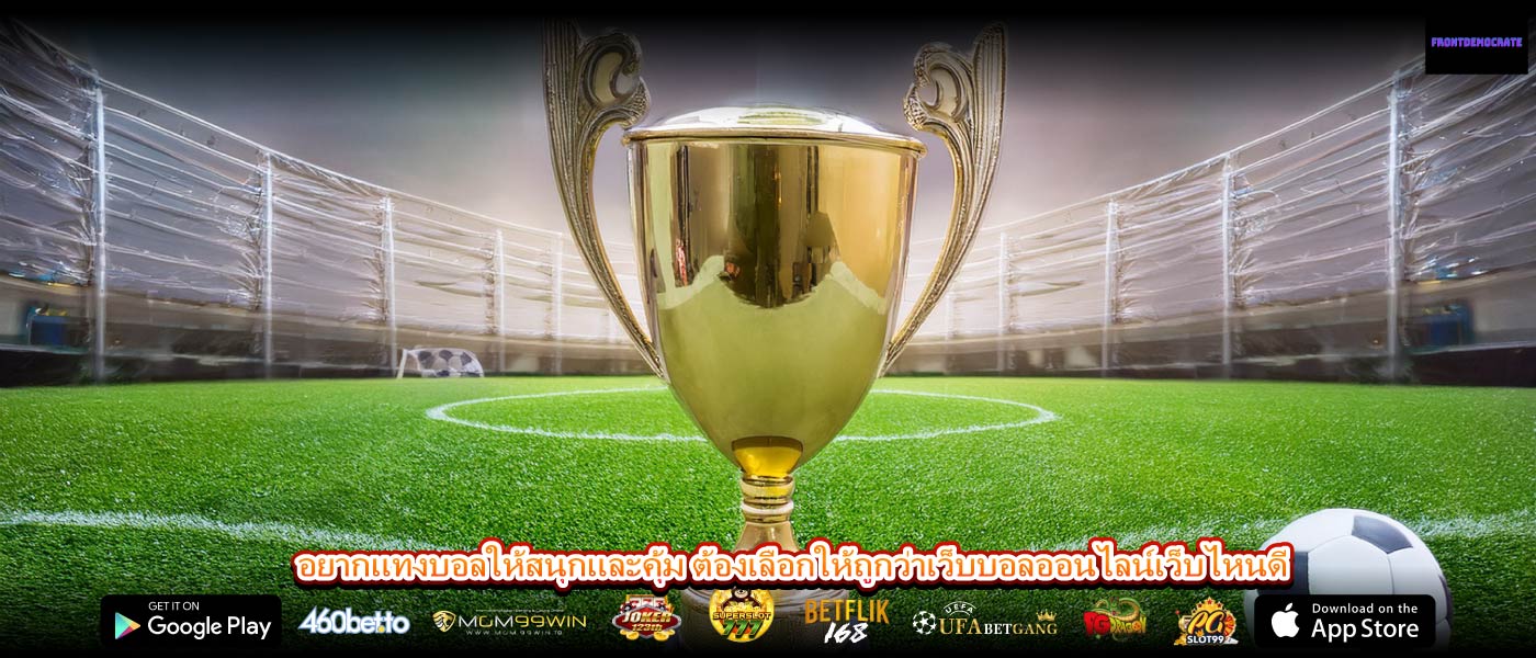 อยากแทงบอลให้สนุกและคุ้ม ต้องเลือกให้ถูกว่าเว็บบอลออนไลน์เว็บไหนดี