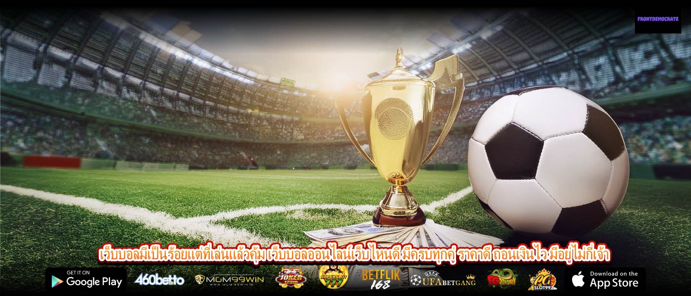 เว็บบอลมีเป็นร้อยแต่ที่เล่นแล้วคุ้ม เว็บบอลออนไลน์เว็บไหนดี มีครบทุกคู่ ราคาดี ถอนเงินไว มีอยู่ไม่กี่เจ้า