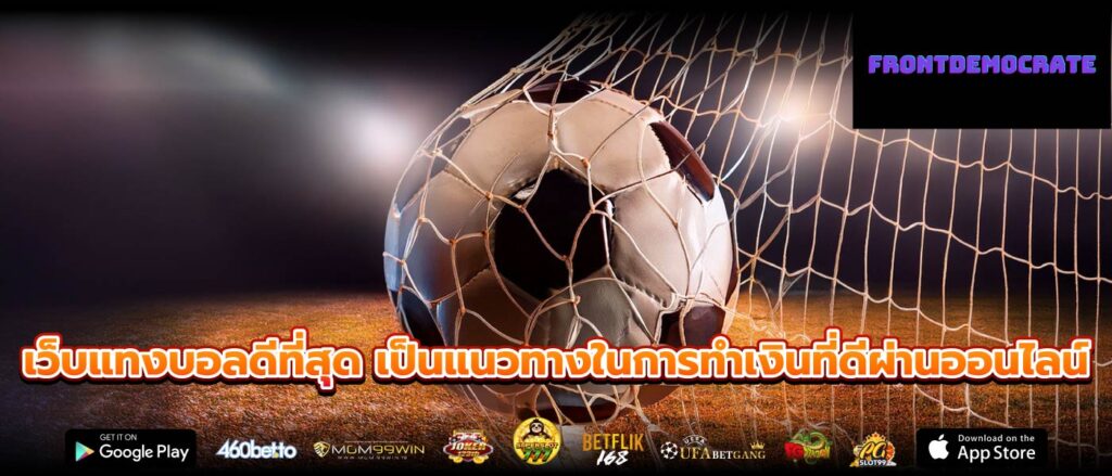 เว็บแทงบอลดีที่สุด เป็นแนวทางในการทำเงินที่ดีผ่านออนไลน์